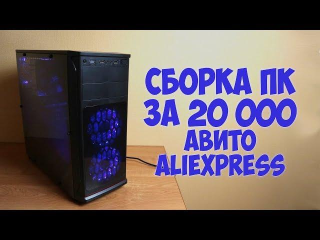 Сборка ПК за 20000 рублей с Алиэкспресс и Авито