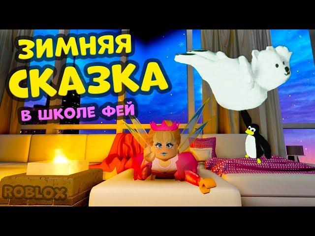 Школа ФЕЙ Роблокс   Новогоднее ОБНОВЛЕНИЕ  Royale high Roblox / Бабушка Шошо игры