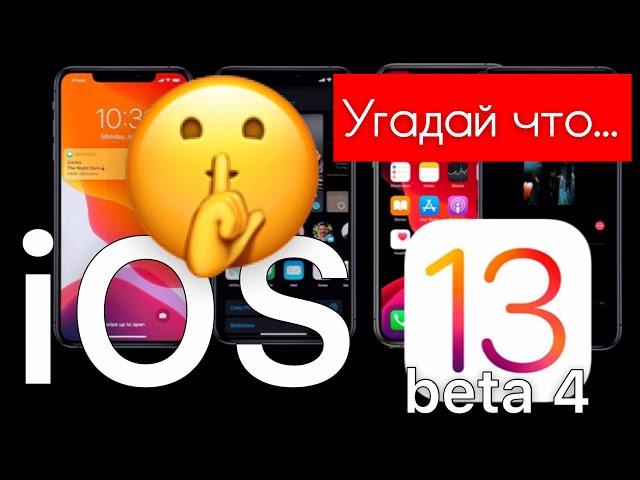  iOS 13 beta 4 на iPhone SE  - Apple Experts