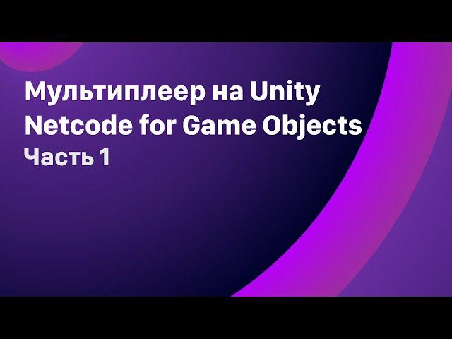 Стоит ли начинать изучать Netcode for GameObjects? Мультиплеер на пальцах