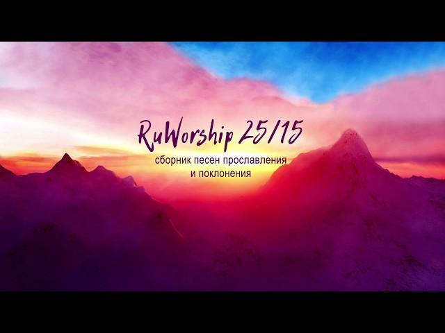 RuWorship 25/15 - Христианские песни прославления и поклонения