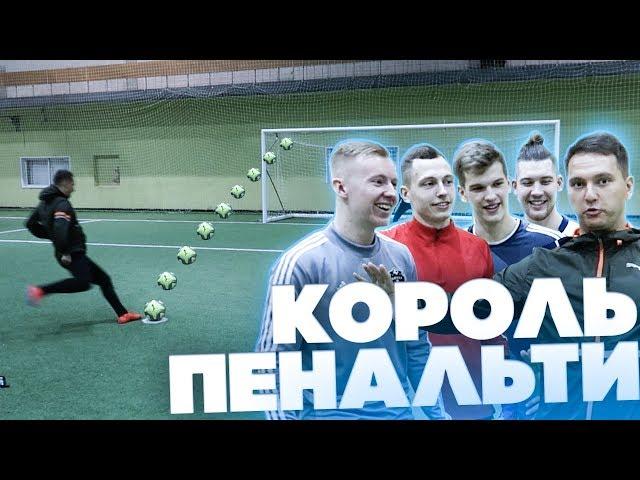 КОРОЛЬ ПЕНАЛЬТИ АМКАЛА | ГЕРМАН, ГУРКИН, БЛАТОВ, РОМАРОЙ