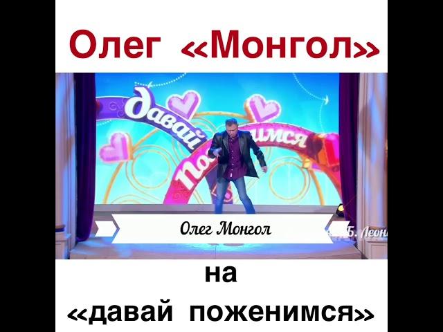 Олег Монгол на «давай поженимся»