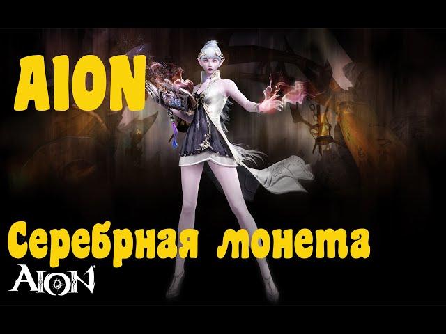 AION : Проходной шмот серебряная монета.