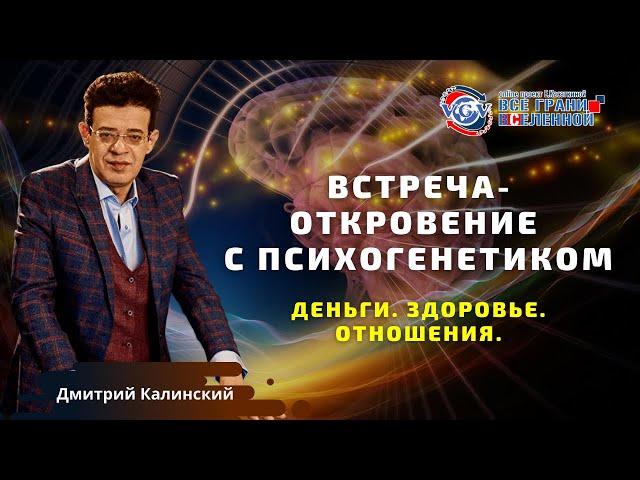 Встреча-откровение с психогенетиком. Ответы на Вопросы / Дмитрий Калинский