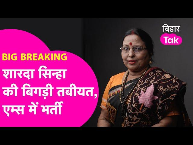 Breaking News : Sharda Sinha की अचानक बिगड़ी तबीयत, Delhi AIIMS में हुईं भर्ती | Bihar Tak