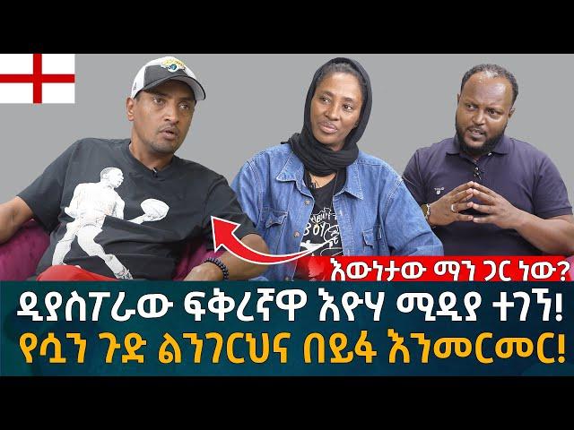 ዲያስፖራው ፍቅረኛዋ እዮሃ ሚዲያ ተገኘ! የሷን ጉድ ልንገርህና በይፋ እንመርመር! Eyoha Media |Ethiopia | Habesha