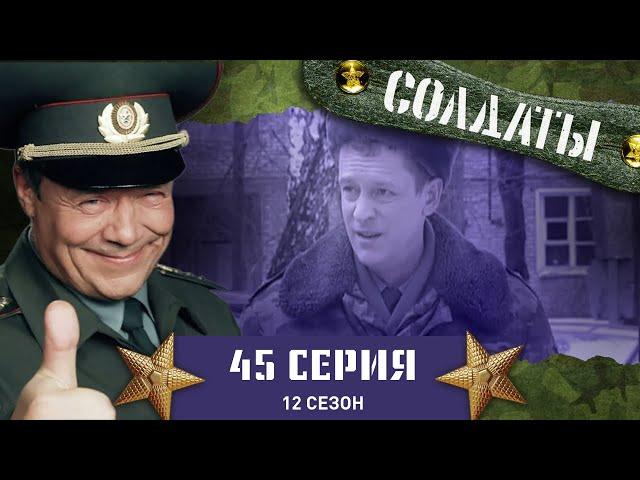 Сериал СОЛДАТЫ. 12 Сезон. 45 Серия. (Цлав торгует талантом)