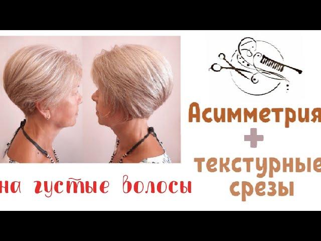 Стрижка после 50 летАсимметрия с текстурными срезами