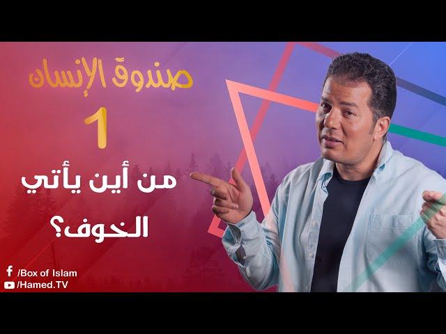 صندوق الانسان |1| من أين يأتي الخوف؟