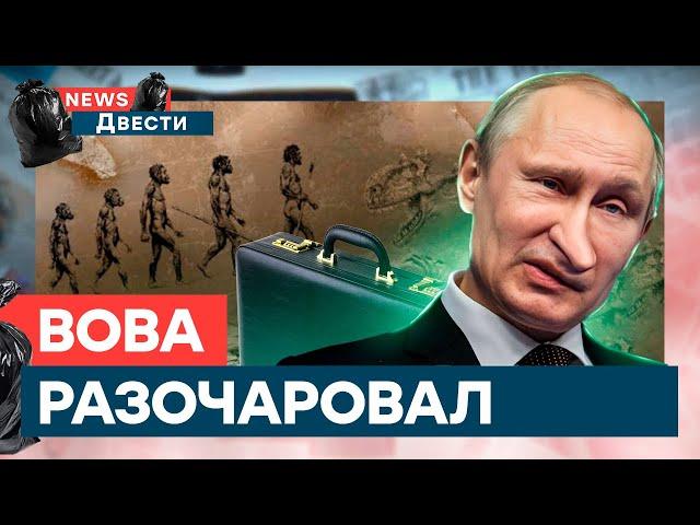 Путин Т*ПАНУЛ! ДЕД в чемоданчике ЖЕСТКО СПАЛИЛСЯ на СОБСТВЕННОЙ ЛЖИ | News ДВЕСТИ