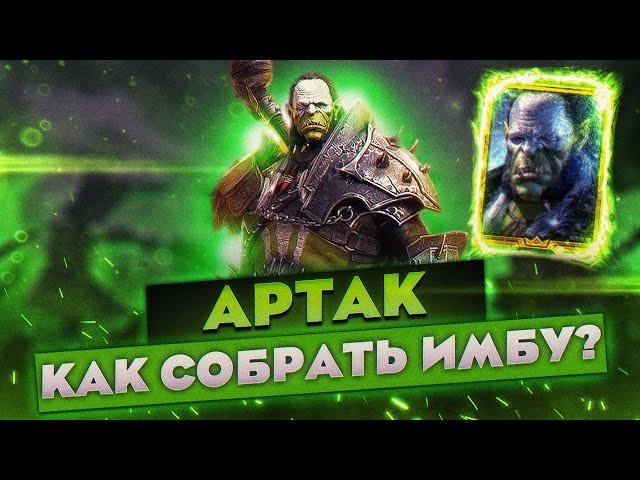 АРТАК! | КАК СОБРАТЬ ИМБУ !?|  АРТАК - ТАЛАНТЫ, ДАРЫ, ЭКИПИРОВКА! | Raid Shadow Legends