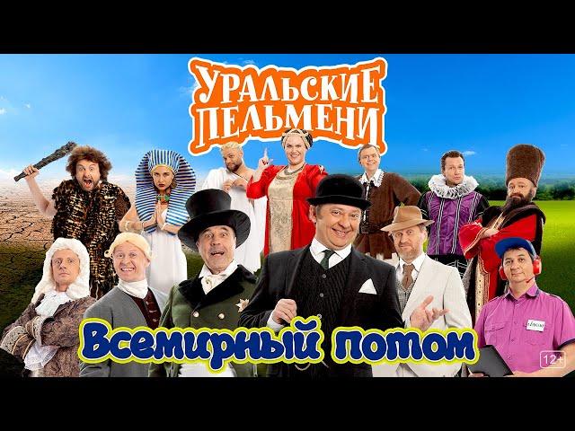 Всемирный потом – Уральские Пельмени