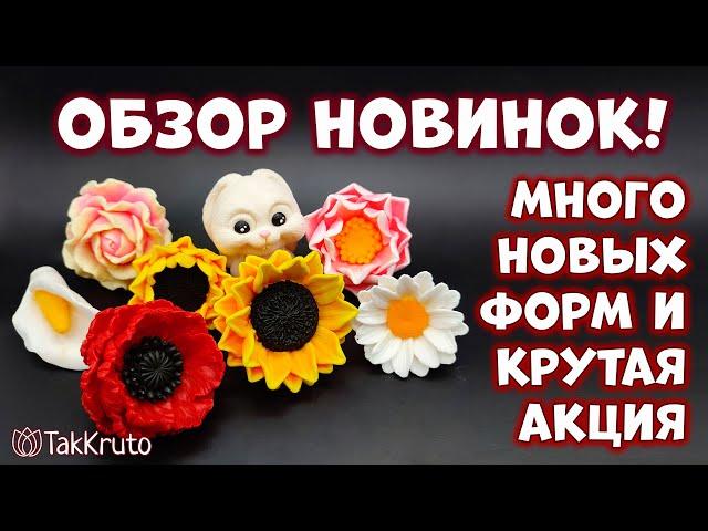 Заливаю новые силиконовые формы от ТакКруто  Супер-акция на нашем сайте  Мыловарение от ТакКруто