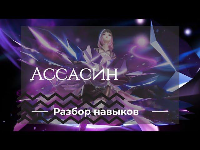 Ассасин Часть 1 | Dragon Raja | Разбор навыков