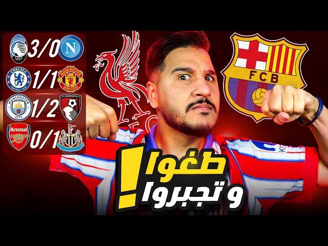 ليفربول وبرشلونة أقوى فريقين في العالم حالياً  ردوها عليهم ان استطعتم 