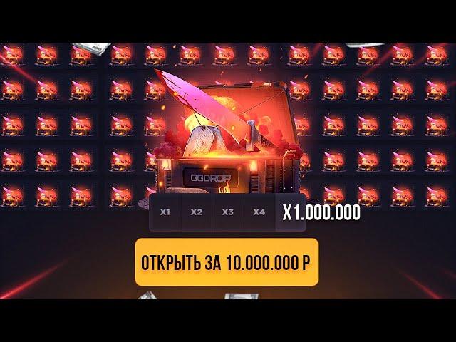 1.000.000 НОЖЕВЫХ КЕЙСОВ НА GGDROP! МИЛЛОН НОЖЕВЫХ КЕЙСОВ!