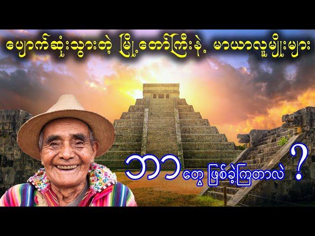 ပျောက်ဆုံးသွားသော မြို့တော်ကြီးနဲ့ မာယာလူမျိုးများ