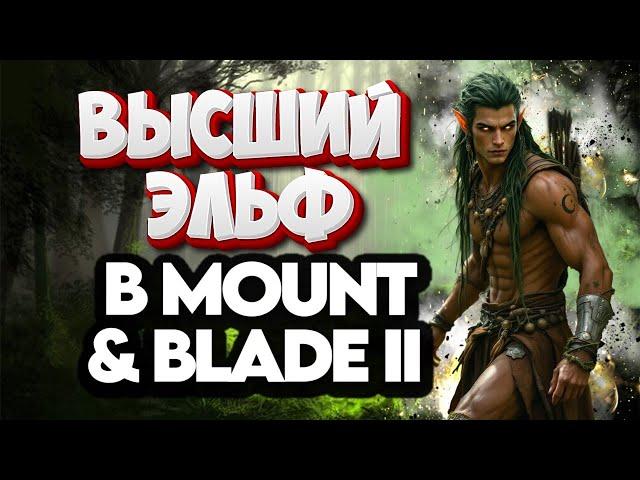  ЭЛЬФЫ  УЖЕ В БАННЕРЛОРДЕ Mount and Blade 2 Bannerlord