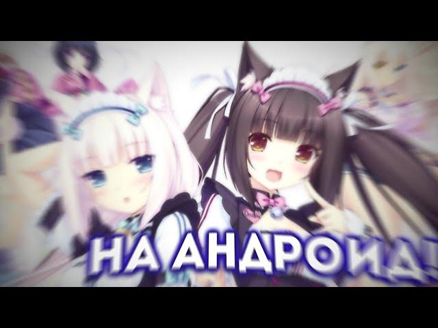 НЕКОПАРА НА АНДРОИД! | NEKOPARA ON ANDROID! | 18+ SCENES