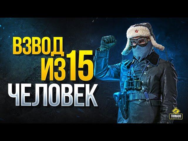 Взвод из 15 Человек - Это Рота Протанки с Командиром 123lgt