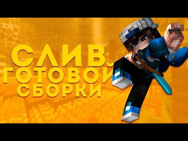 СЛИВ ГРИФЕРСКОЙ СБОРКИ СЕРВЕРА | SUNCROW | СЛИВ СБОРКИ | FUNTIME | SUNRISE | REALLYWORLD | HOLYWORLD