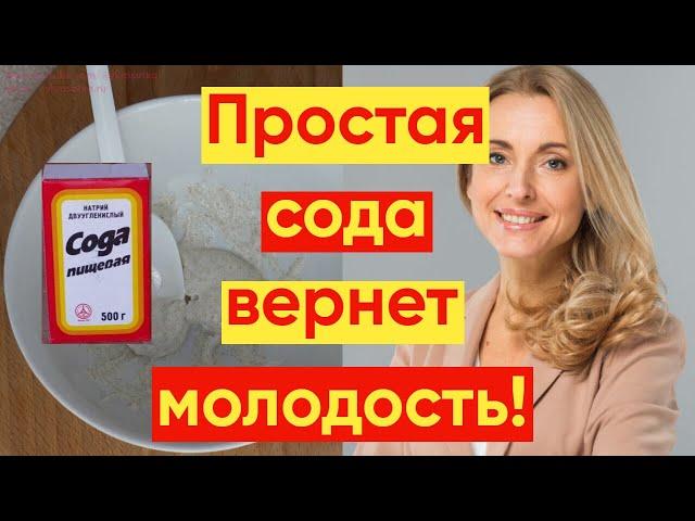 ПРОСТАЯ СОДА ПОМОЖЕТ УБРАТЬ МОРЩИНЫ #YKrasotka #красотаиуход #убратьморщин #removewrinkles