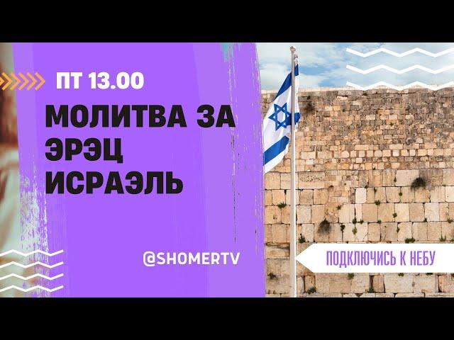  #181 Молитва за эрец Исраэль | Подключись к небу с Денисом | Израиль