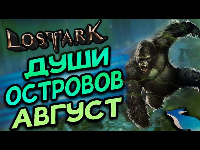 LOST ARK [Гайды]. ДУШИ ОСТРОВОВ В АВГУСТЕ