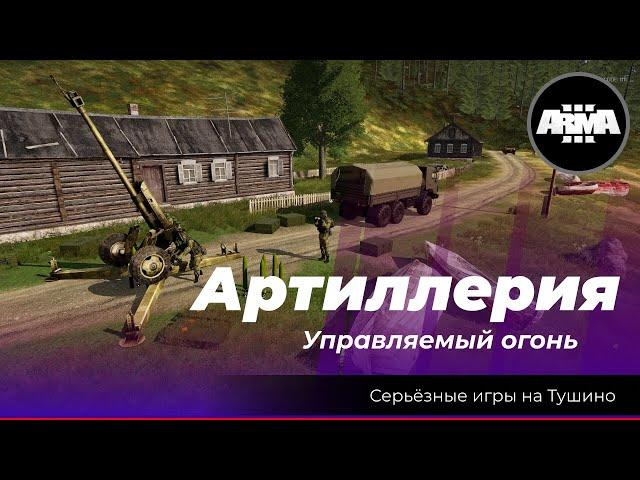 Arma 3 : «Артиллерия \ Управляемый огонь»