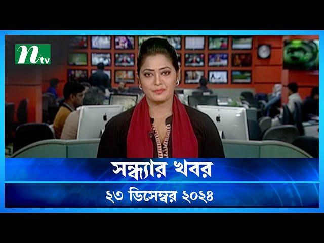 🟢 সন্ধ্যার খবর | Shondhar Khobor | ২৩ ডিসেম্বর ২০২৪ | NTV Latest News Bulletin | NTV News