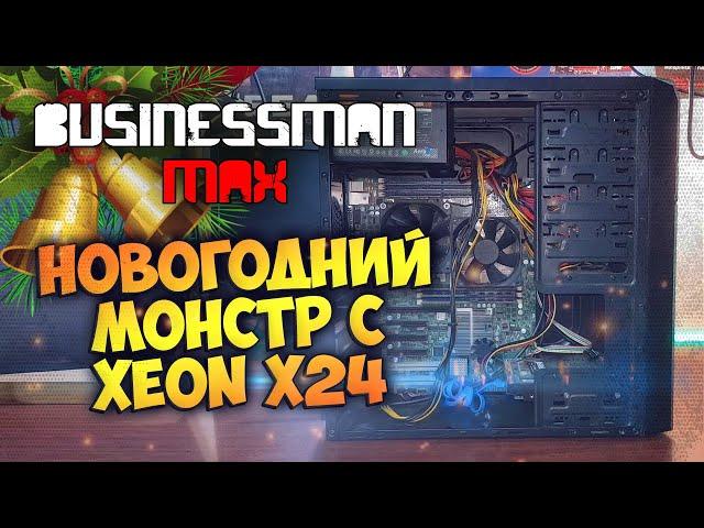 Новогодний Монстр с XEON x24 - Бизнесмен Макс №99