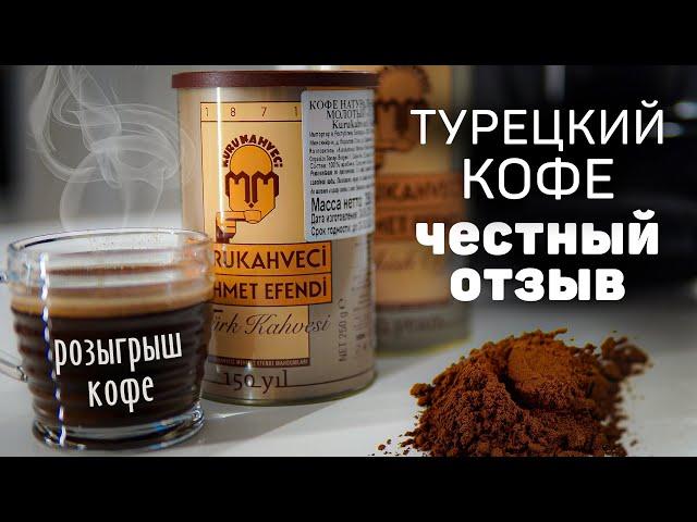 Дегустация турецкого кофе Мехмет Эфенди | Kurukahveci Mehmet Efendi