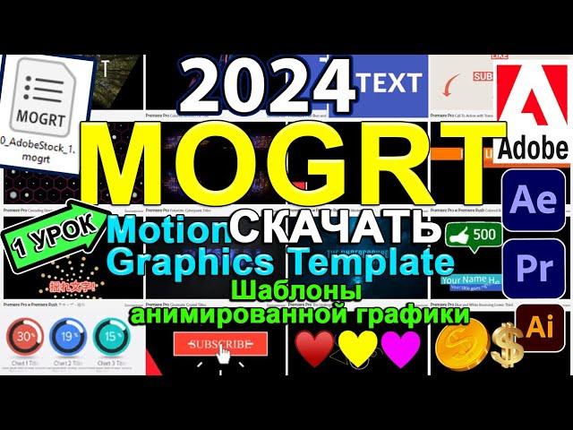 MOGRT  открыть, скачать, установить шаблоны  для After Effects + Premiere Pro, Rush. Урок 31