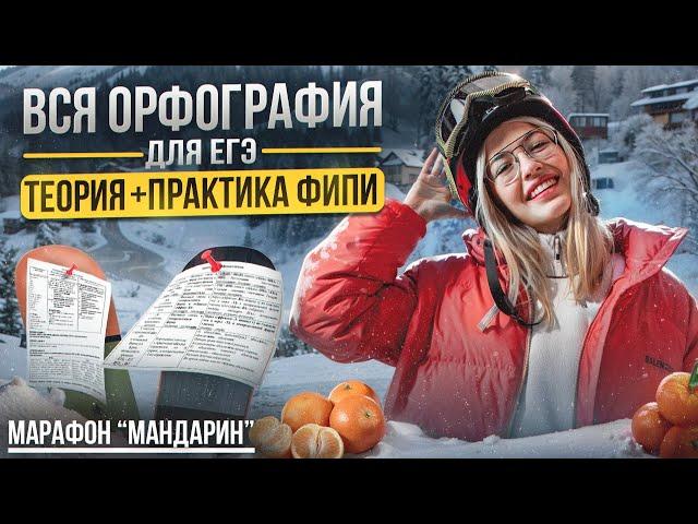 ВСЯ ОРФОГРАФИЯ ПО ФИПИ | Марафон "Мандарин" | Русский с Верой ЕГЭ Flex