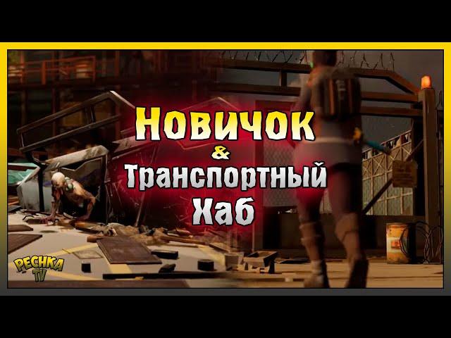 НОВИЧОК И ТРАНСПОРТНЫЙ ХАБ! ЛОКАЦИЯ ТРАНСПОРТНЫЙ ХАБ! Last Day on Earth: Survival