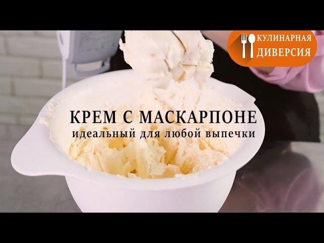 Крем для торта с маскарпоне ● Быстро и легко...