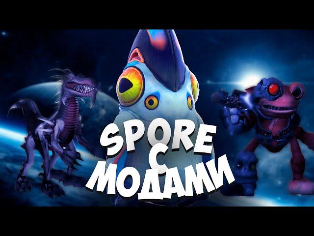 SPORE с МОДАМИ в 2023