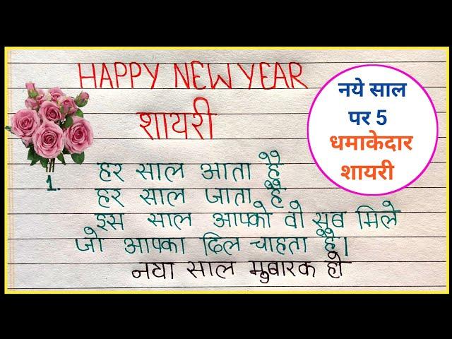 New year shayari | Shayari on 1 January | Shayari on new year | Happy New year shayari | Shayari