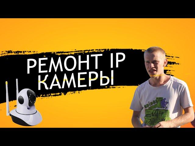 Ремонт камеры видеонаблюдения: Лучший способ исправить IP камеру с али