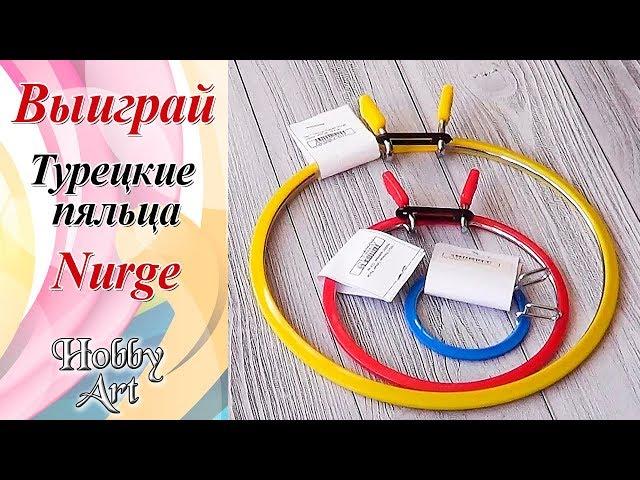 Турецкие пяльца Nurge / Обзор / РОЗЫГРЫШ!!! / Завершен!