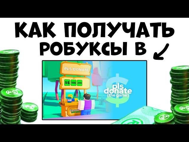 Как ПОЛУЧАТЬ РОБУКСЫ В PLS DONATE? Как создать свой геймпасс в роблокс