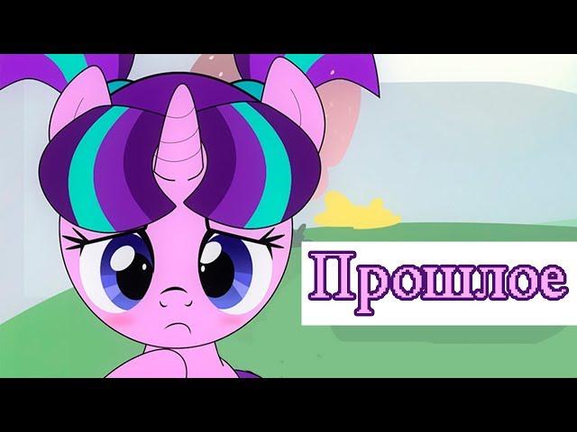 «Прошлое» COMIC MLP (Rus Dub)