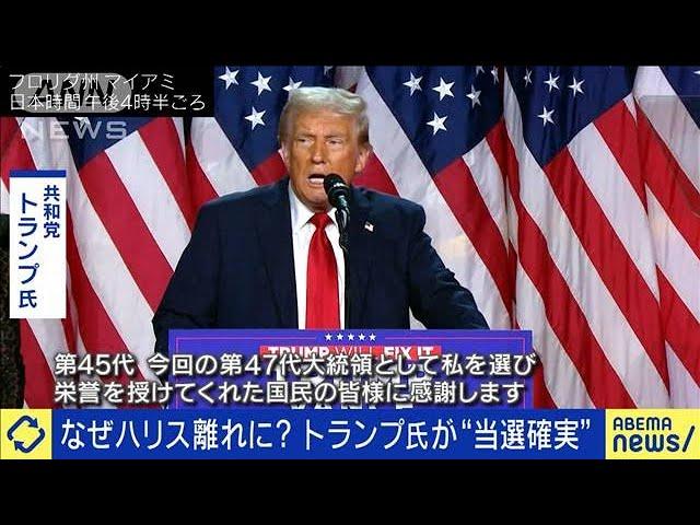 なぜ“ハリス離れ”に？トランプ氏が当選確実(2024年11月6日)