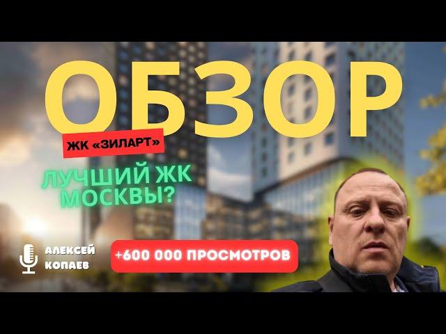 ОБЗОР ЖК “ЗИЛАРТ”. ЛУЧШИЙ ЖК МОСКВЫ?!