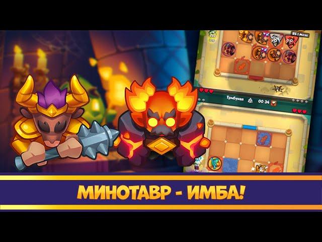 И всё таки Минотавр ИМБА. Rush Royale