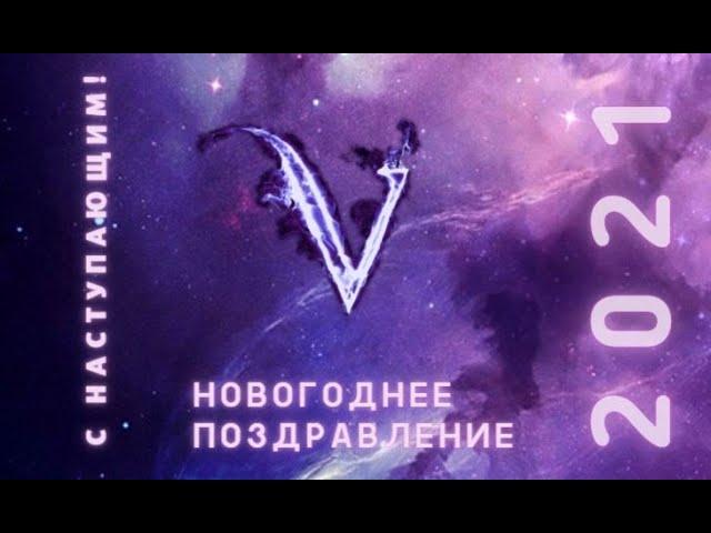 Новогоднее поздравление 2021 | астролог психолог Валерий Ветер