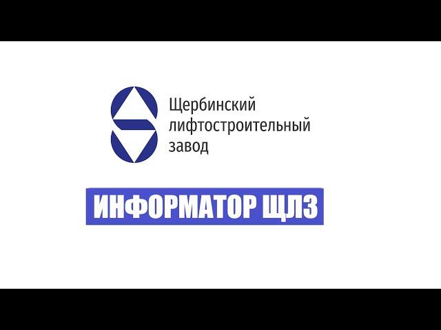 ИНФОРМАТОР ЛИФТА ЩЛЗ 2020-н. в. // 1-16 этаж