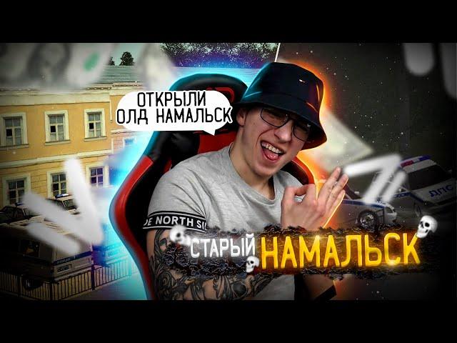  ЗАШЁЛ НА НАМАЛЬСК 2017 ГОДА | СТАРЫЙ НАМАЛЬСК | НАЗАД В ПРОШЛОЕ | NAMALSK RP 