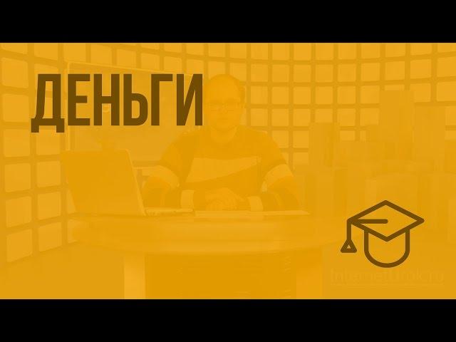 Деньги. Видеоурок по обществознанию 11 класс